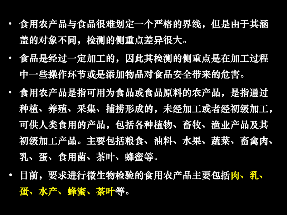 食用农产品微生物检验